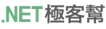 .NET 極客幫
